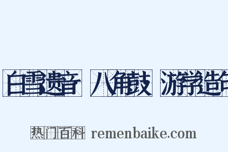 白雪遗音·八角鼓·游学造句是什么意思的图片